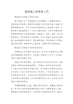 建筑施工前准备工作.docx
