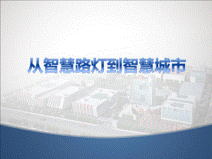从智慧路灯到智慧城市.pptx