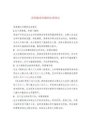 房屋漏水问题的法条规定.docx