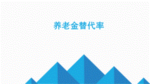 保险销售社保养老金替代率.pptx