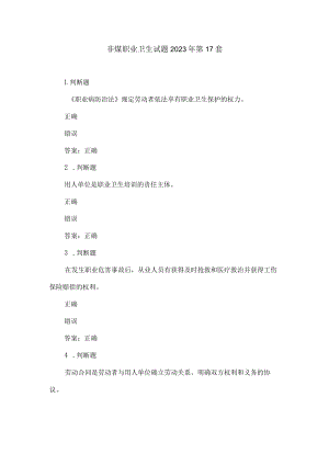 非煤职业卫生试题2023年第17套.docx