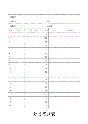 会议签到表.docx