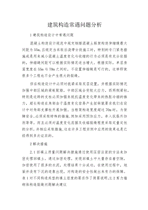 建筑构造常遇问题分析.docx