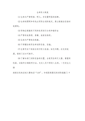 仓库防火制度.docx
