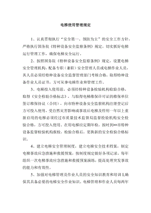 电梯使用管理规定.docx
