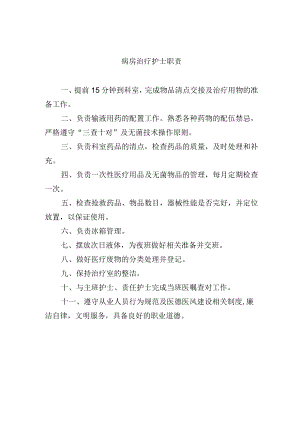病房治疗护士职责.docx