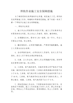 焊轨作业施工安全保障措施.docx
