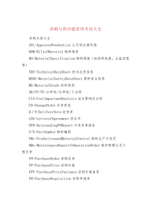 采购与供应链常用术语大全.docx