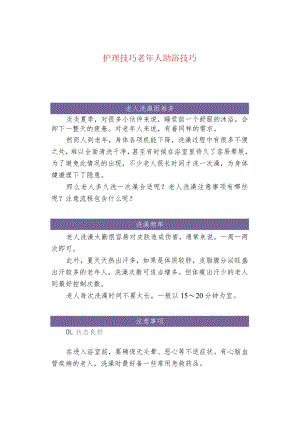 护理技巧老年人助浴技巧.docx