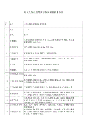 过氧化氢低温等离子体灭菌器技术参数.docx