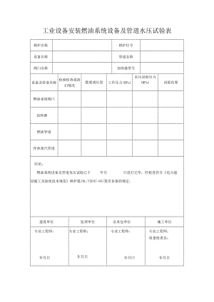 工业设备安装燃油系统设备及管道水压试验表.docx