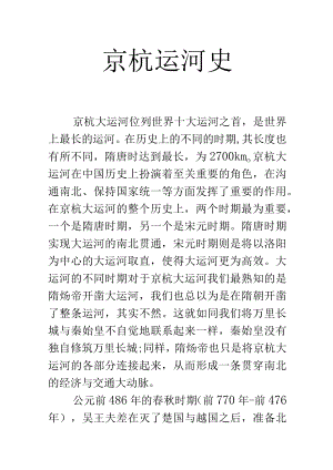 京杭运河史.docx