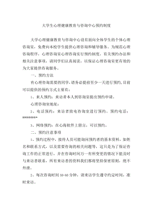 大学生心理健康教育与咨询中心预约制度.docx