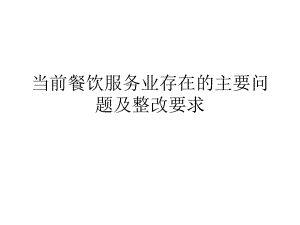 当前餐饮服务业存在的主要问题及整改.ppt