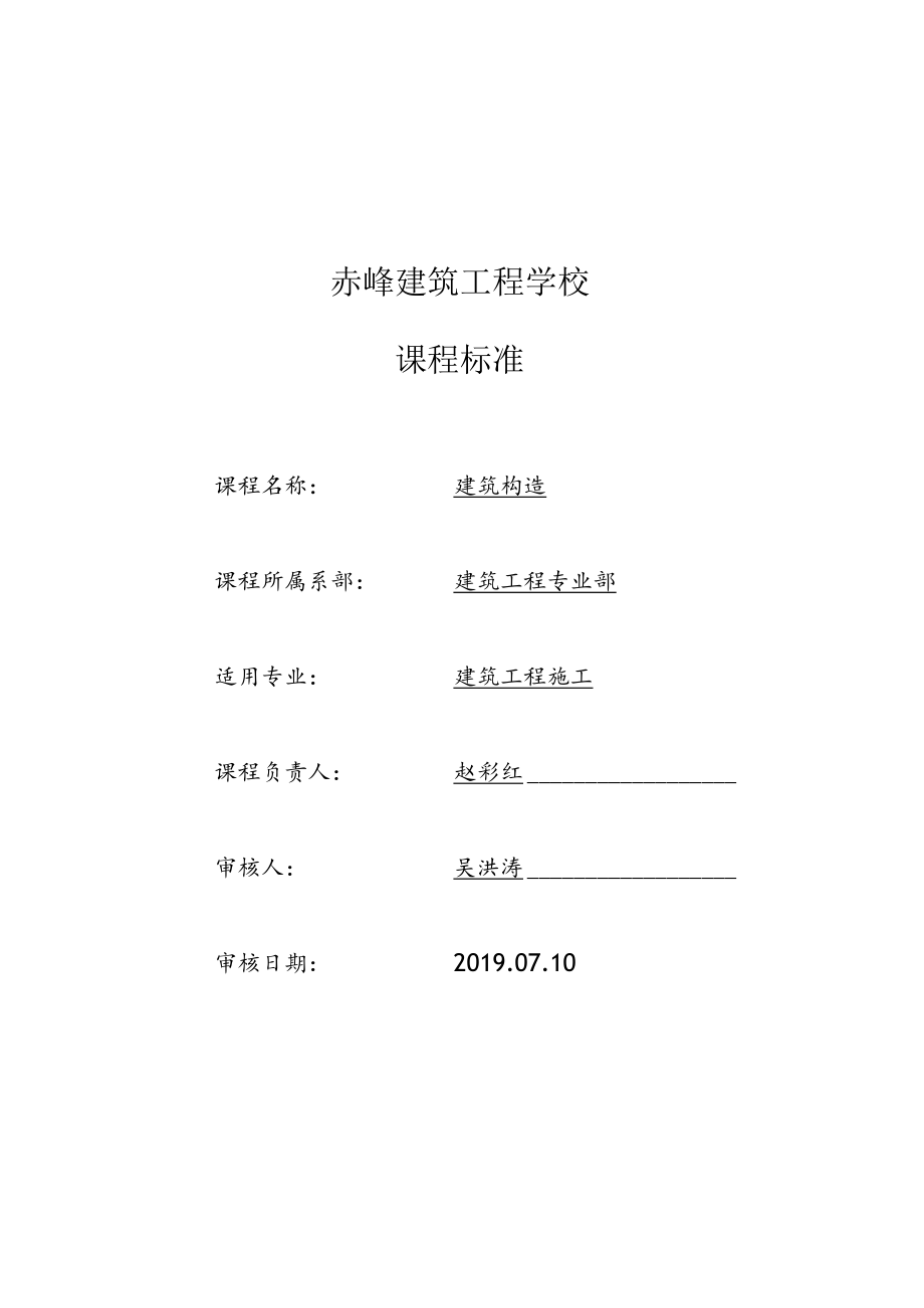 赤峰建筑工程学校课程标准.docx_第1页