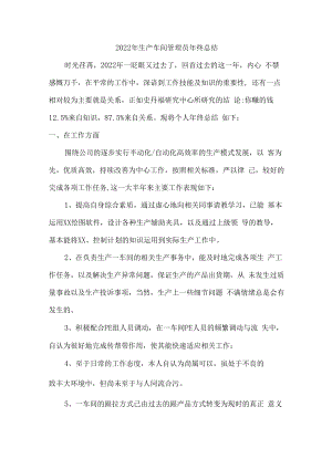2022年衣服生产车间管理员年终总结.docx
