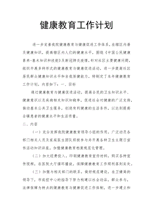 健康教育工作计划.docx