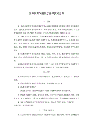 国际教育学院教学督导实施方案.docx