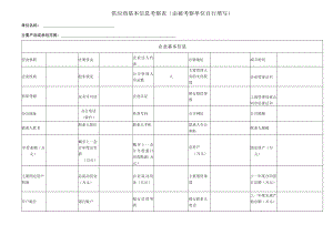 供应商基本信息考察表.docx