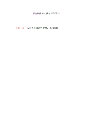 不会打牌的人脑子都很笨吗.docx