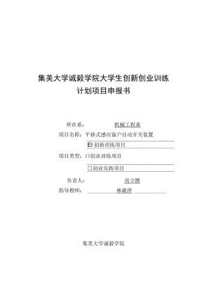 集美大学诚毅学院大学生创新创业训练计划项目申报书.docx