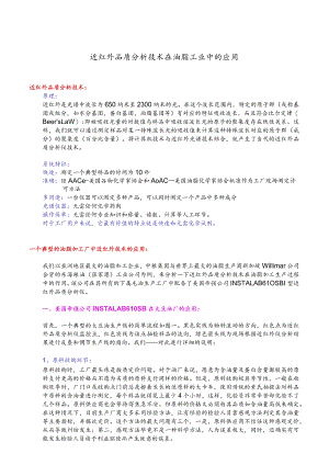 近红外品质分析技术在油脂工业中的应用.docx