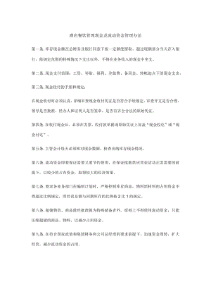 酒店餐饮管理现金及流动资金管理办法.docx