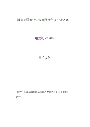 酒钢集团榆中钢铁有限责任公司炼钢分厂喂丝机WX-4BF技术协议.docx