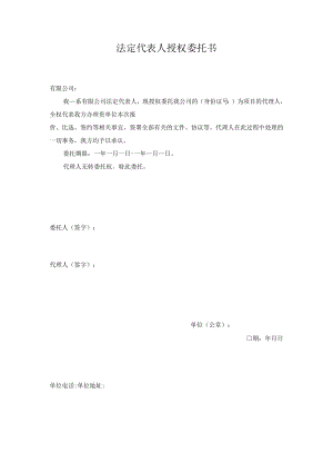 法定代表人授权委托书.docx