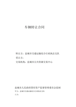 车辆转让合同.docx