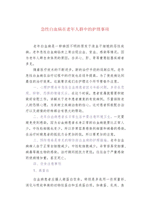 急性白血病在老年人群中的护理事项.docx
