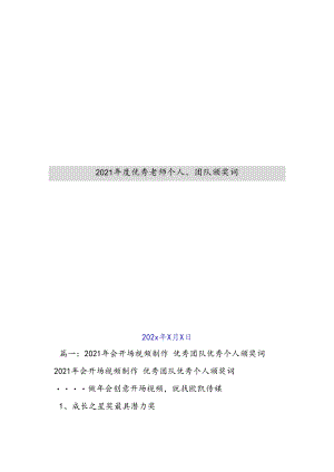 2021年度优秀教师个人、团队颁奖词新编.docx
