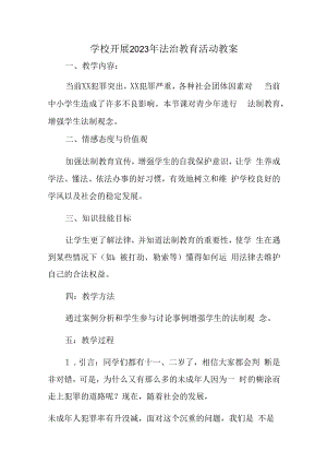 2023年学校组织开展法治教育宣传活动教案.docx
