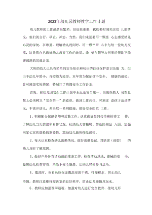 2023年乡镇小学幼儿园教师教学工作计划.docx