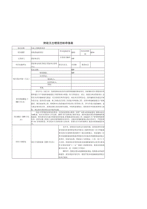 财政支出绩效目标申报表.docx