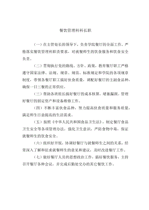 餐饮管理科科长职.docx