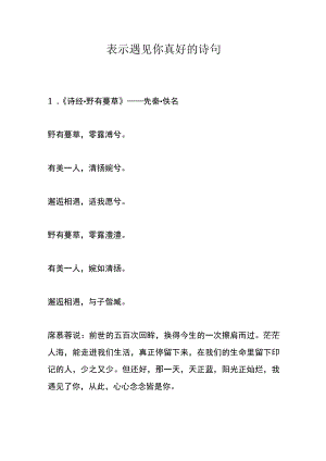 表示遇见你真好的诗句.docx
