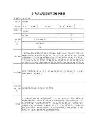 财政支出项目绩效目标申报表.docx
