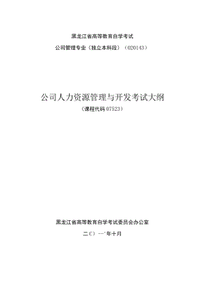 黑龙江省高等教育自学考试公司管理专业独立本科段020143公司人力资源管理与开发考试大纲.docx