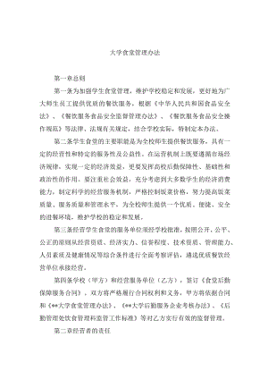 大学食堂管理办法.docx