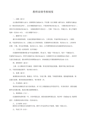 教师业绩考核制度.docx