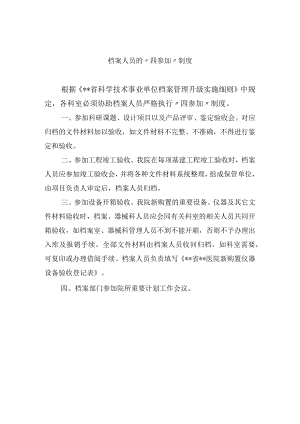 档案人员的“四参加”制度.docx