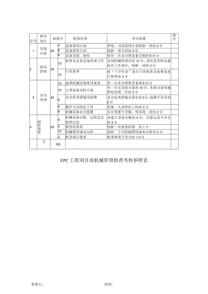EPC工程项目部机械管理检查考核参照表.docx