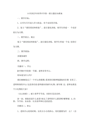 2023年小学春季开学第一课活动教案.docx