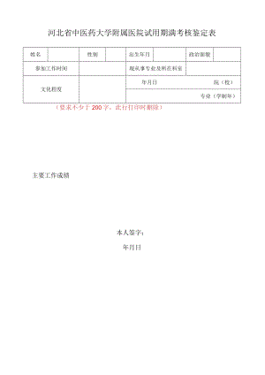 河北省中医药大学附属医院试用期满考核鉴定表1-1-10.docx