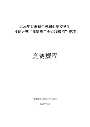 2020年甘肃省中等职业学校学生技能大赛“建筑施工全过程模拟”赛项竞赛规程.docx