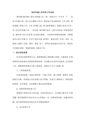 2022年施工员个人年终工作总结.docx