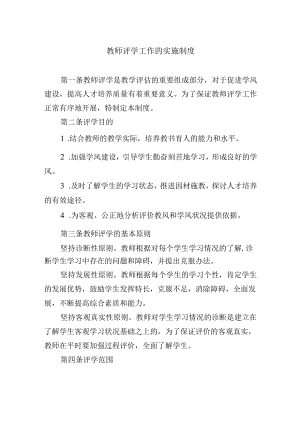 教师评学工作的实施制度.docx
