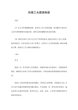 创意工夫提案制度.docx