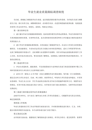 毕业生就业质量跟踪调查制度.docx